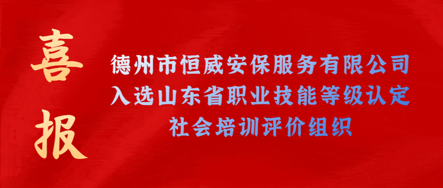 【技能等級(jí)認(rèn)定】德州市唯一！公司獲批山東省保衛(wèi)管理員職業(yè)技能等級(jí)認(rèn)定社會(huì)培訓(xùn)評(píng)價(jià)機(jī)構(gòu)！